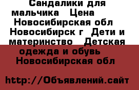 Сандалики для мальчика › Цена ­ 300 - Новосибирская обл., Новосибирск г. Дети и материнство » Детская одежда и обувь   . Новосибирская обл.